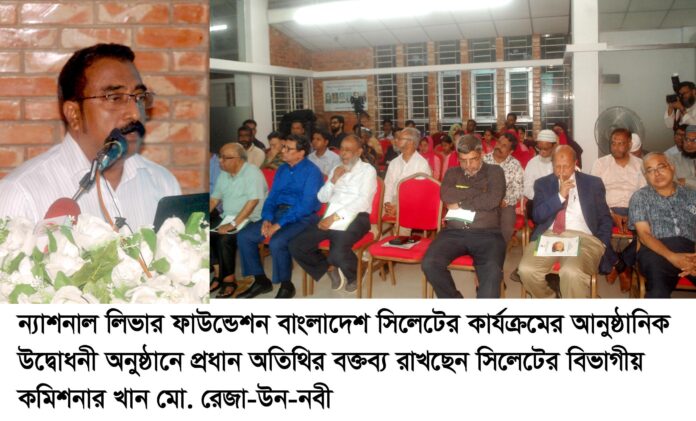 লিভারের চিকিৎসায় ন্যাশনাল লিভার ফাউন্ডেশন সিলেট কার্যকর ভূমিকা রাখবে ——————বিভাগীয় কমিশনার খান মো. রেজা-উন-নবী।