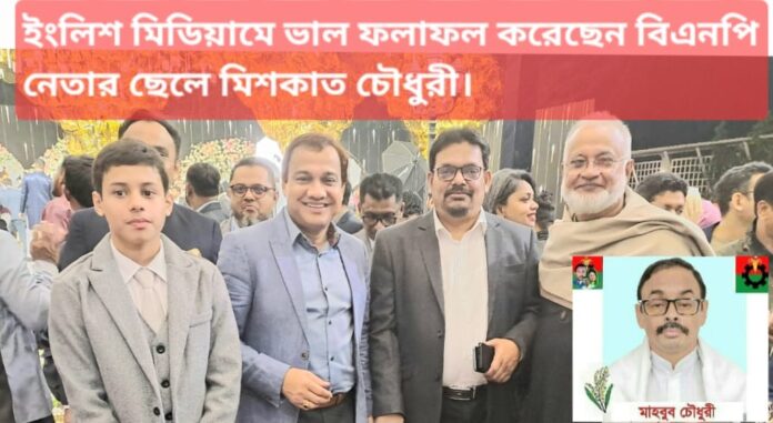 ইংলিশ মিডিয়ামে ভাল ফল বিএনপি নেতার ছেলে মিশকাতের, এসএসসিতে শতভাগ পাস ৯৮৪ প্রতিষ্ঠানে।