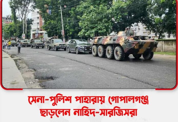 সেনা-পুলিশ পাহারায় গোপালগঞ্জ ছাড়লেন এনসিপির নাহিদ- হাসনাত -সারজিসরা।