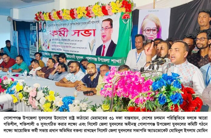 গোলাপগঞ্জ উপজেলা যুবদলের উদ্যোগে কর্মী সভা।