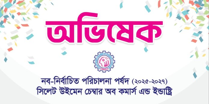 এসডব্লিউসিসি’র নব নির্বাচিত পরিষদের অভিষেক অনুষ্ঠান বৃহস্পতিবার।
