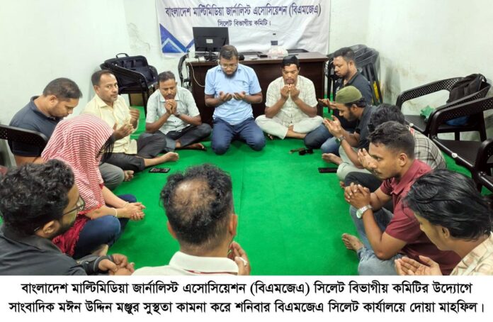 সাংবাদিক মঈন উদ্দিন মঞ্জু অসুস্থ বিএমজেএ সিলেটের দোয়া মাহফিল।