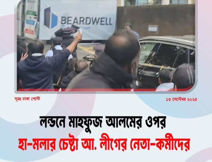 লন্ডনে একটি সেমিনার থেকে বের হয়ে যাওয়ার সময় তথ্য ও সম্প্রচার উপদেষ্টা মাহফুজ আলমের ওপর হামলার চেষ্টা করেছেন আওয়ামী লীগের নেতা–কর্মীরা।