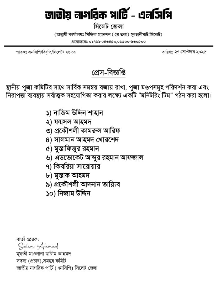 শারদীয় দুর্গাপূজা উপলক্ষে স্থানীয় পূজা মণ্ডপ পরিদর্শন এবং নিরাপত্তা ব্যবস্থায় সহযোগিতা প্রদানের লক্ষ্যে জাতীয় নাগরিক পার্টি (এনসিপি) সিলেট জেলা ও মহানগর শাখার উদ্যোগে “মনিটরিং টিম” গঠন করা হয়েছে।