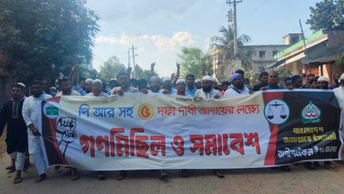 ৫ দফা দাবিতে রাণীশংকৈলে জামায়াতের বিক্ষোভ মিছিল ও সমাবেশ।