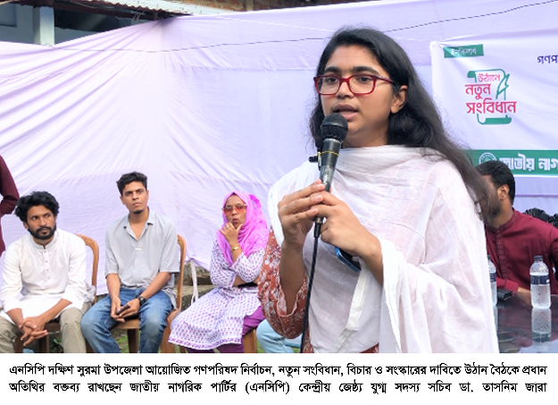 জনগণের ক্ষমতা জনগণের হাতে ফিরিয়ে দিতেই রাজনীতিতে এসেছি ——————ডা. তাসনিম জারা।