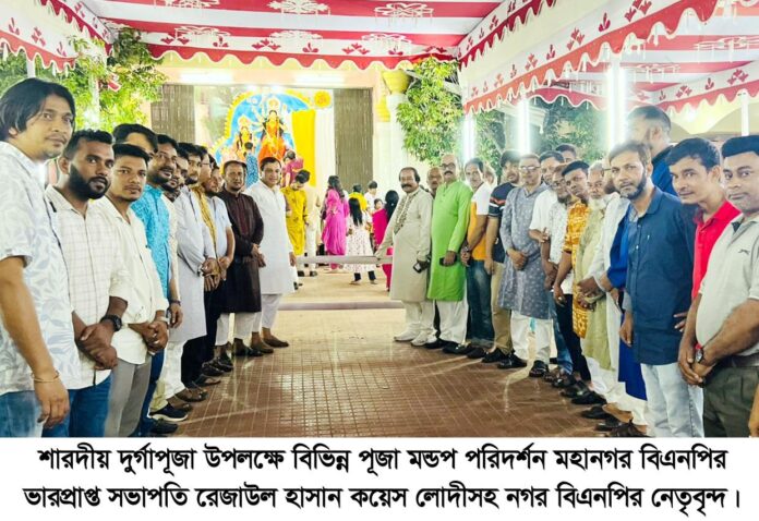 বিভিন্ন পূজা মন্ডপ পরিদর্শনে মহানগর বিএনপি পৌছে দিলেন বেগম খালেদা জিয়া ও তারেক রহমানের শুভেচ্ছা বার্তা।