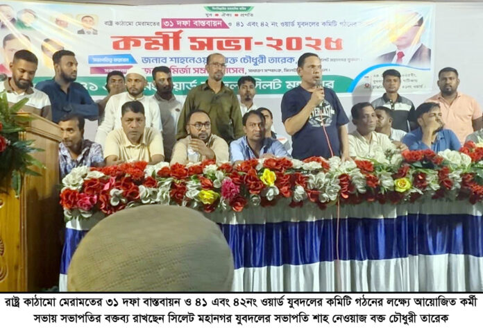 একটি শক্তিশালী গণতান্ত্রিক রাষ্ট্র গঠনে ৩১ দফা হবে ভবিষ্যতের দিকনির্দেশনা ————- শাহ নেওয়াজ বক্ত চৌধুরী তারেক।