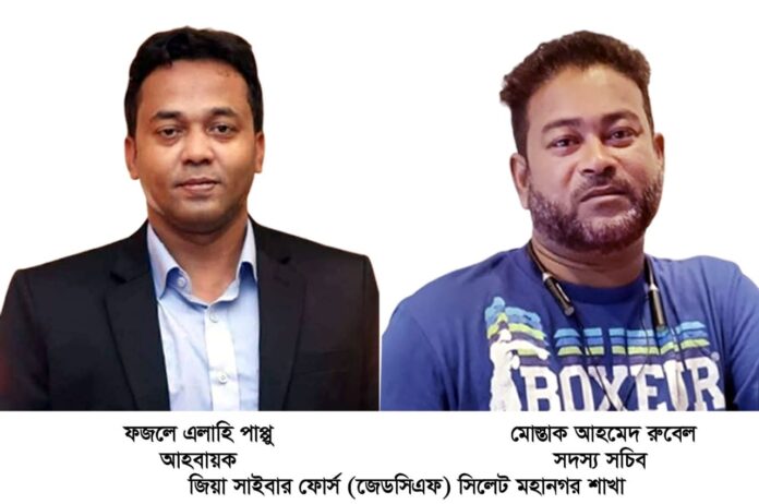 জিয়া সাইবার ফোর্স সিলেট মহানগর আহবায়ক কমিটি গঠিত।