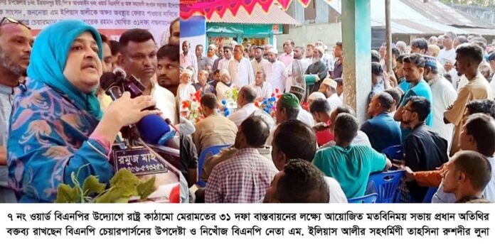 রাষ্ট্র কাঠামো মেরামতের ৩১ দফা বাস্তবায়নের মাধ্যমে দেশে প্রকৃত গণতন্ত্র ও সুশাসন প্রতিষ্ঠা করতে হবে ————–তাহসিনা রুশদীর লুনা।