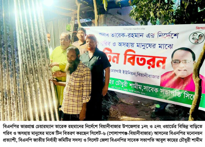 অসহায় মানুষের মুখে হাসি ফেরাতে বিএনপির সরকার প্রতিষ্ঠা করা এখন সময়ের দাবি ——–আবুল কাহের চৌধুরী শামীম।