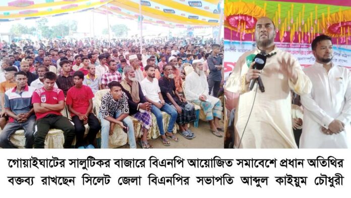 সালুটিকর বাজারে বিএনপির গণসমাবেশে কাইয়ুম চৌধুরী রাষ্ট্র সংস্কারের ৩১ দফা ঘরে ঘরে পৌঁছে দিন।