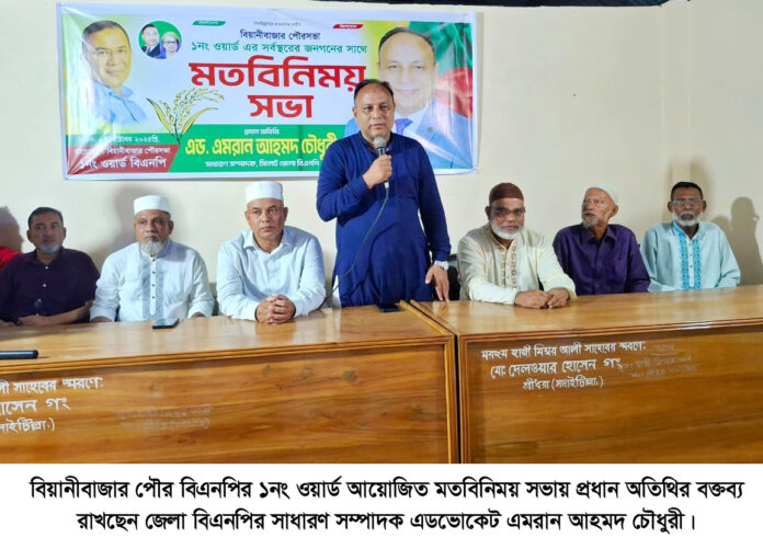 বিএনপির ভারপ্রাপ্ত চেয়ারম্যানের দৃষ্টিজুড়ে দেশ ও জনগণ: এমরান চৌধুরী।