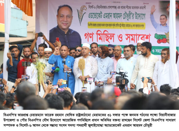 লোকারণ্য বিয়ানীবাজারে মধ্যমণি অ্যাডভোকেট এমরান চৌধুরী।