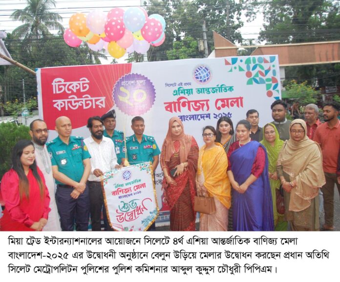 সিলেটে শুরু হয়েছে মিয়া ট্রেড ইন্টারন্যাশনালের আয়োজনে ৪র্থ এশিয়া আন্তর্জাতিক বাণিজ্য মেলা।