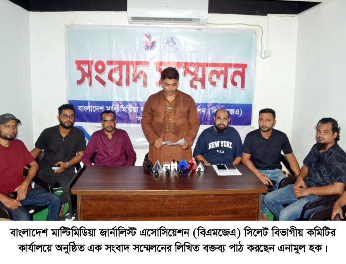 বিএমজেএ সিলেটের সংবাদ সম্মেলনে এনামুল হক ষড়যন্ত্রে শিকার, বহিষ্কারাদেশ বিবেচনার অনুরোধ।