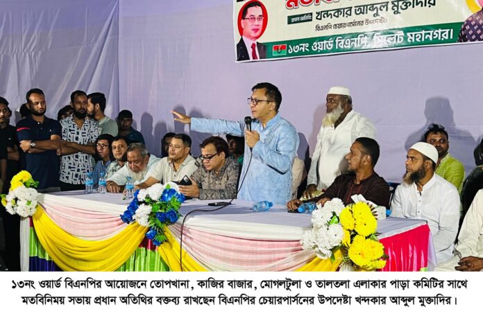 সুখী, সমৃদ্ধ ও গণতান্ত্রিক দেশ গঠন কাজ করছে বিএনপি: খন্দকার মুক্তাদির