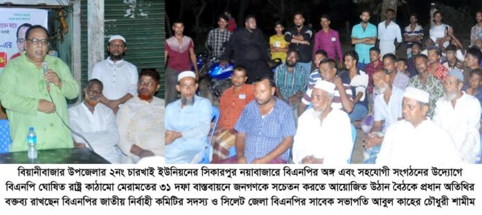 বিএনপি ঘোষিত রাষ্ট্র কাঠামো মেরামতের ৩১ দফা হচ্ছে জাতির মুক্তি সনদ ………………… আবুল কাহের চৌধুরী শামীম।