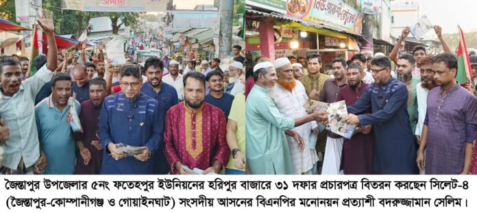 বিএনপির ভারপ্রাপ্ত চেয়ারম্যানের ৩১ দফা দেশের মানুষের মুক্তির সনদ : বদরুজ্জামান সেলিম।