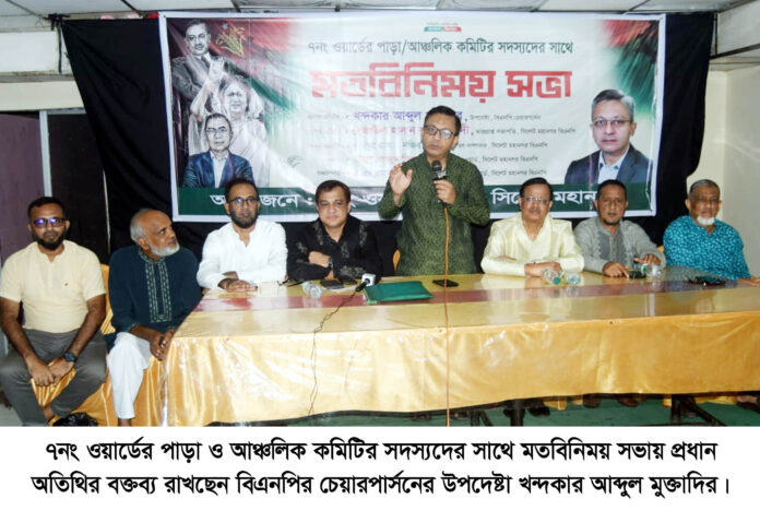 ধানের শীষকে বিজয়ী করতে আমাদের ঐক্যবদ্ধভাবে কাজ করতে হবে : খন্দকার মুক্তাদির।