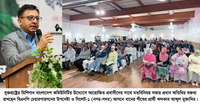 বিএনপি রাষ্ট্রক্ষমতায় এলে প্রবাসীদের কল্যাণে কাজ করবে-যুক্তরাষ্ট্রের মিশিগানে খন্দকার মুক্তাদির।