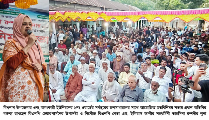 সিলেট-২ আসনে ধানের শীষকে বিজয়ী করে দেশনায়ক তারেক রহমানকে উপহার দিতে হবে ————-তাহসিনা রুশদীর লুনা।