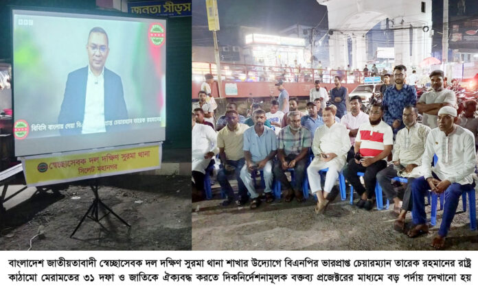 স্বেচ্ছাসেবক দল দক্ষিণ সুরমা থানা শাখার উদ্যোগে তারেক রহমানের বক্তব্য বড় পর্দায় প্রদর্শন।
