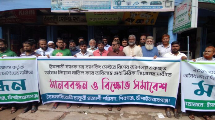 শিবগঞ্জে ইসলামী ব্যাংকে ‘অবৈধ নিয়োগ’ বাতিলের দাবিতে মানববন্ধন।