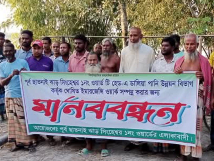 ডিমলায় তিস্তা নদীর টি বাধের জরুরী ভিত্তিতে কাজ সম্পন্ন করার জন্য মানববন্ধন।