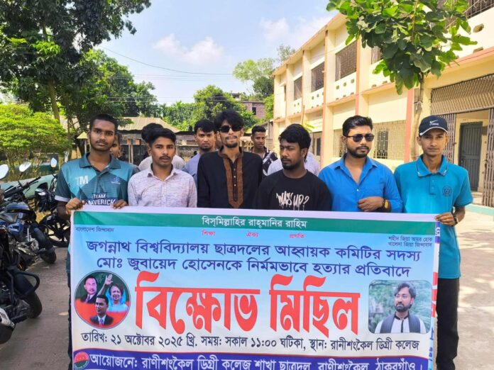 ছাত্রদল নেতা জুবায়েদ হত্যার প্রতিবাদে রাণীশংকৈলে বিক্ষোভ-মিছিল।