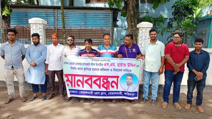 সাংবাদিক এস. এম. হায়াত উদ্দিন হত্যার প্রতিবাদে বোয়ালমারীতে মানববন্ধন।