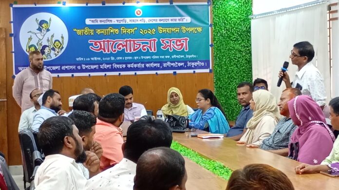 রাণীশংকৈলে জাতীয় কন্যাশিশু দিবস উদযাপন।