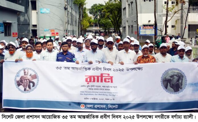 ৩৫ তম আন্তর্জাতিক প্রবীণ দিবস উপলক্ষ্যে আলোচনা সভা।