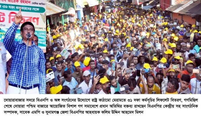 আগামী জাতীয় নির্বাচনে ধানের শীষ প্রতিকে ভোট দিতে ছাতক-দোয়ারাবাজারের মানুষ প্রস্তুত —————কলিম উদ্দিন আহমেদ মিলন।