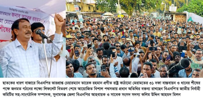 দীর্ঘদিন ভোটদান থেকে বঞ্চিত মানুষ ধানের শীষে ভোট দিতে অধীর আগ্রহে রয়েছেন ————কলিম উদ্দিন আহমেদ মিলন।