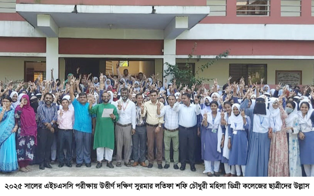 সিলেটে উপজেলা পর্যায়ে বেস্ট অব দা বেস্ট লতিফা শফি মহিলা ডিগ্রী কলেজ, পাশের হার ৮৮.২১।