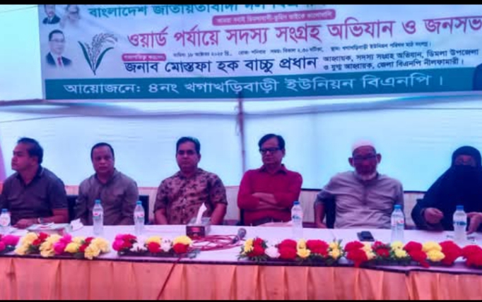 ডিমলায় বিএনপির সদস্য সংগ্রহ অভিযান ও জনসভা অনুষ্ঠিত।