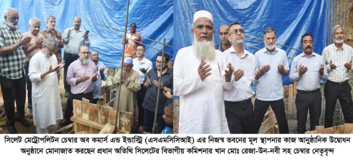 সিলেট মেট্রোপলিটন চেম্বার অব কমার্স এন্ড ইন্ডাস্ট্রি’র নিজস্ব ভবনের মূল স্থাপনার কাজ আনুষ্ঠানিক উদ্বোধন।