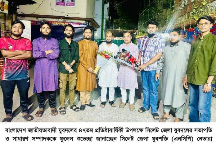 প্রতিষ্ঠাবার্ষিকী উপলক্ষে জেলা যুবদলের সভাপতি ও সাধারণ সম্পাদককে ফুলেল শুভেচ্ছা জানালো সিলেট জেলা যুবশক্তি (এনসিপি)।