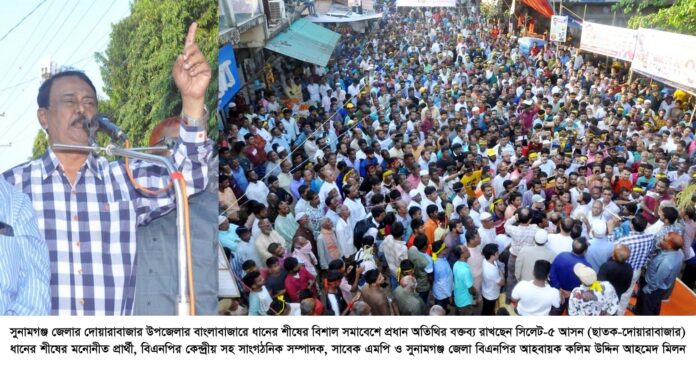 ছাতক-দোয়ারায় বিএনপি শক্তিশালী ও ঐক্যবদ্ধ ——–কলিম উদ্দিন আহমেদ মিলন।