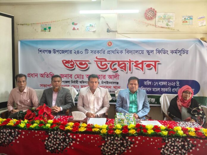 শিবগঞ্জে ২৪০টি সরকারি প্রাথমিক বিদ্যালয়ে স্কুল ফিডিং কার্যক্রমের উদ্বোধন।