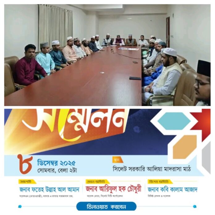 হযরত শাহজালাল রহঃ এর ইসালে সাওয়াব উপলক্ষে আন্তর্জাতিক ক্বিরাত সম্মেলন ২০২৫ বাস্তবায়ন শীর্ষক চূড়ান্ত প্রস্তুতি সভা অনুষ্ঠিত।