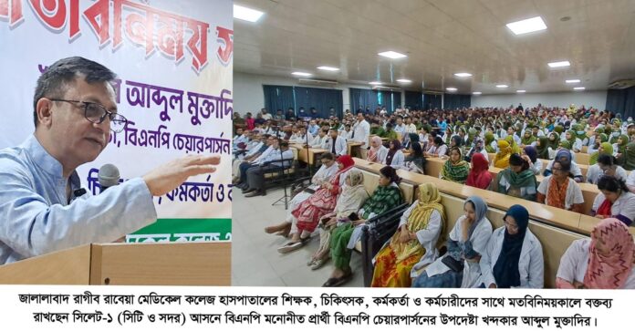 শিক্ষক, চিকিৎসক, কর্মকর্তা ও কর্মচারীদের সাথে মতবিনিময়কালে খন্দকার মুক্তাদির।