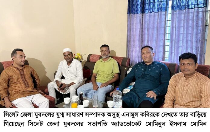 অসুস্থ যুবদল নেতা এনামুল কবিরকে দেখতে গেলেন জেলা যুবদলের সভাপতি অ্যাড. মোমিনুল ইসলাম মোমিন।