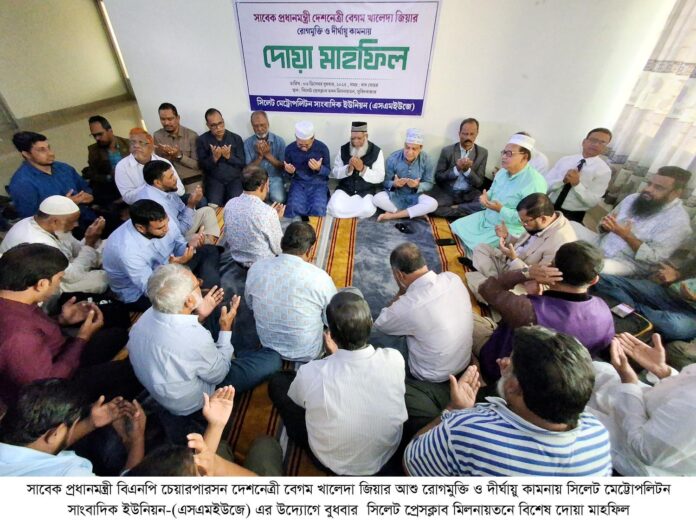 খালেদা জিয়ার রোগমুক্তি কামনায় সিলেটে এসএমইউজে’র দোয়া মাহফিল।