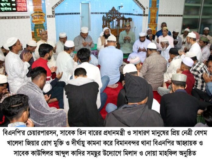 বেগম খালেদা জিয়ার রোগমুক্তি কামনায় আব্দুল কাদির সমছুর উদ্যোগে দোয়া ও মিলাদ মাহফিল।