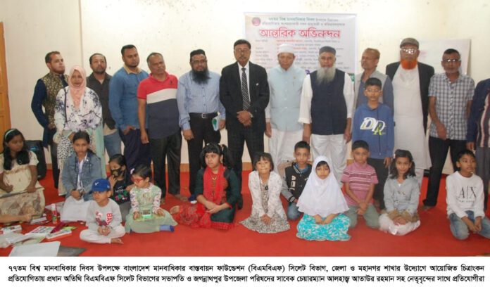 বিশ্ব মানবাধিকার দিবস উপলক্ষে বিএমবিএফ সিলেটের চিত্রাংকন প্রতিযোগিতা অনুষ্ঠিত।