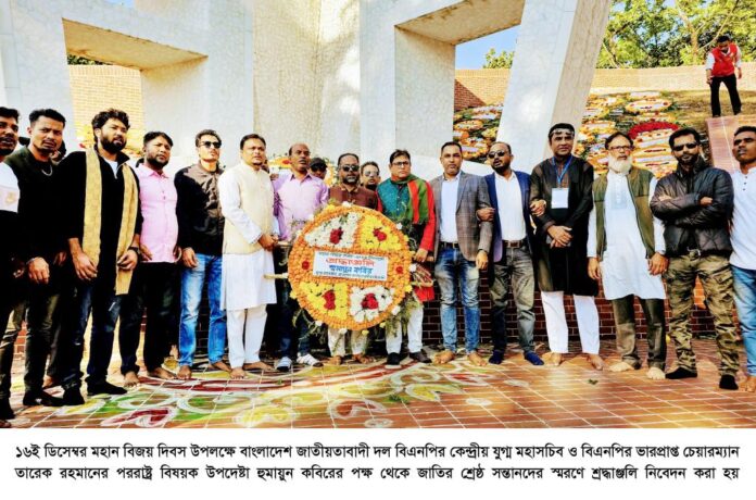 মহান বিজয় দিবসে বিএনপির যুগ্ম মহাসচিব হুমায়ুন কবিরের পক্ষ থেকে শ্রদ্ধাঞ্জলি নিবেদন।