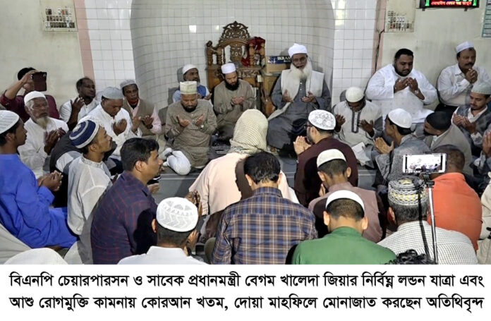 বেগম খালেদা জিয়ার রোগমুক্তি কামনায় এম এ মালিকের উদ্যোগে কোরআন খতম, দোয়া মাহফিলও শিরনী বিতরণ।