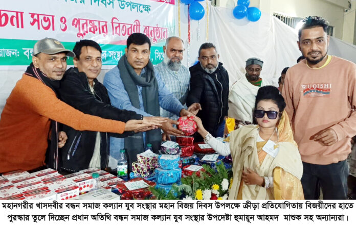 বন্ধন সমাজ কল্যান সংস্থার ক্রীড়া প্রতিযোগিতার পুরস্কার বিতরণ ও আলোচনা সভা অনুষ্ঠিত।